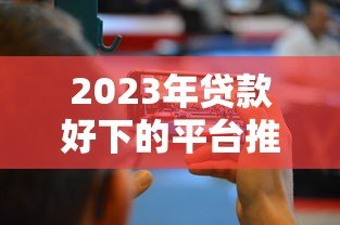 2023年贷款好下的平台推荐:这10个平台容易通过、快速放款 2023年贷款好下的平台推荐:这10个平台容易通过、快速放款