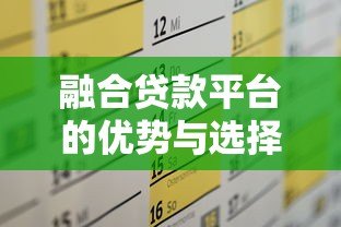 融合贷款平台的优势与选择攻略：一站式解决资金需求