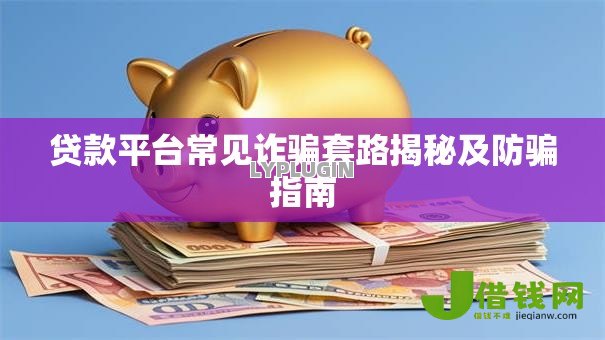 贷款平台常见诈骗套路揭秘及防骗指南