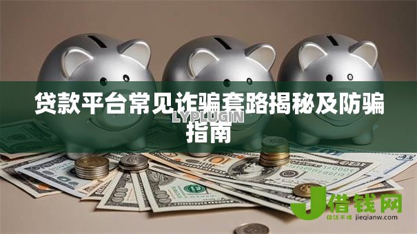 贷款平台常见诈骗套路揭秘及防骗指南