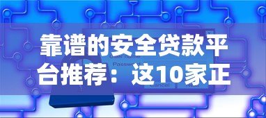 靠谱的安全贷款平台推荐：这10家正规机构值得信赖