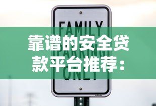 靠谱的安全贷款平台推荐：这10家正规机构值得信赖