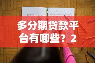 多分期贷款平台有哪些?2023年靠谱贷款渠道推荐 多分期贷款平台有哪些?2023年靠谱贷款渠道推荐