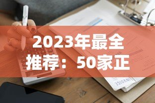 2023年最全推荐:50家正规低息贷款平台盘点(附详细攻略) 2023年最全推荐:50家正规低息贷款平台盘点(附详细攻略)
