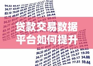 贷款交易数据平台如何提升金融行业效率与风控能力? 贷款交易数据平台如何提升金融行业效率与风控能力?