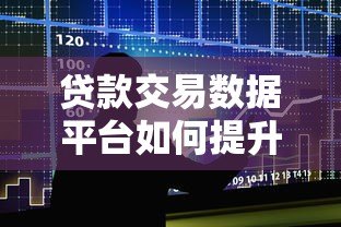 贷款交易数据平台如何提升金融行业效率与风控能力? 贷款交易数据平台如何提升金融行业效率与风控能力?