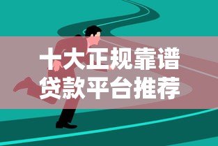 十大正规靠谱贷款平台推荐:快速到账、低息安全 十大正规靠谱贷款平台推荐:快速到账、低息安全