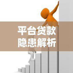 平台贷款隐患解析：高利率、信息泄露与过度借贷风险