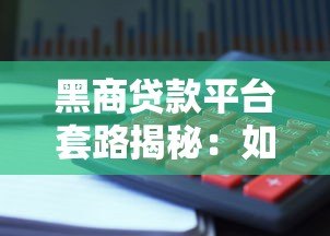 黑商贷款平台套路揭秘：如何识别并避免高利贷陷阱