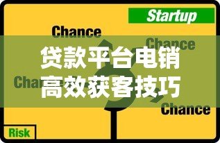 贷款平台电销高效获客技巧与风险规避指南 贷款平台电销高效获客技巧与风险规避指南