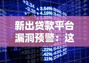 新出贷款平台漏洞预警:这些风险你可能还不知道 新出贷款平台漏洞预警:这些风险你可能还不知道