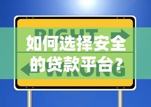 如何选择安全的贷款平台？这五大要点必须掌握