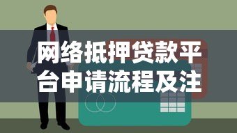 网络抵押贷款平台申请流程及注意事项全解析