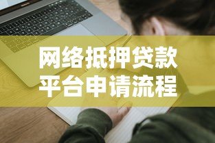 网络抵押贷款平台申请流程及注意事项全解析