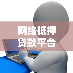 网络抵押贷款平台申请流程及注意事项全解析