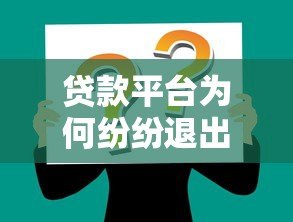 贷款平台为何纷纷退出市场？三大原因与用户应对策略解析