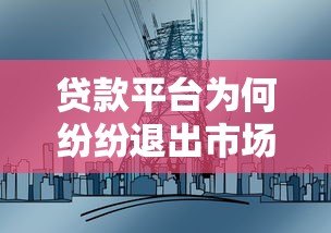 贷款平台为何纷纷退出市场？三大原因与用户应对策略解析