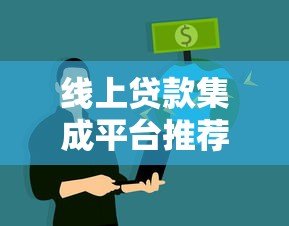 线上贷款集成平台推荐：快速到账、低息方案全解析