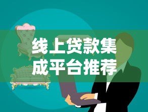 线上贷款集成平台推荐：快速到账、低息方案全解析