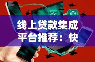线上贷款集成平台推荐：快速到账、低息方案全解析