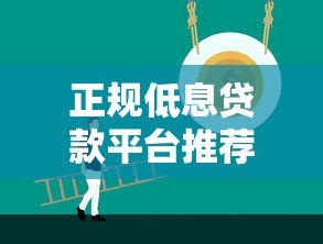 正规低息贷款平台推荐:快速到账的可靠选择 正规低息贷款平台推荐:快速到账的可靠选择
