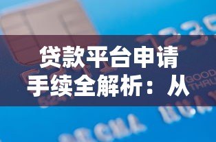 贷款平台申请手续全解析：从材料准备到放款流程