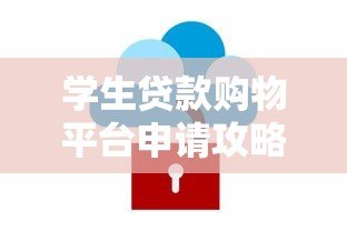 学生贷款购物平台申请攻略：如何安全使用分期服务？