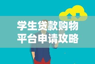 学生贷款购物平台申请攻略：如何安全使用分期服务？