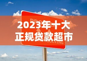 2023年十大正规贷款超市平台推荐｜快速匹配低息方案