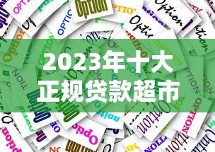 2023年十大正规贷款超市平台推荐｜快速匹配低息方案