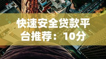 快速安全贷款平台推荐：10分钟了解正规借钱渠道