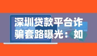 深圳贷款平台诈骗套路曝光：如何识别并避开高风险陷阱