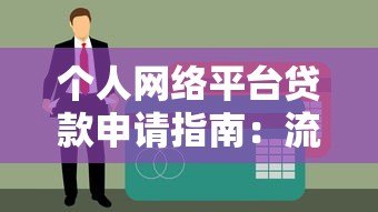 个人网络平台贷款申请指南:流程、利率与注意事项 个人网络平台贷款申请指南:流程、利率与注意事项