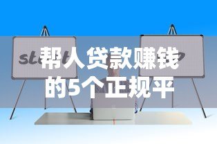 帮人贷款赚钱的5个正规平台推荐及操作技巧解析 帮人贷款赚钱的5个正规平台推荐及操作技巧解析