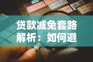 贷款减免套路解析：如何避免二次负债风险