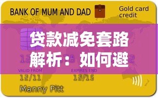 贷款减免套路解析：如何避免二次负债风险