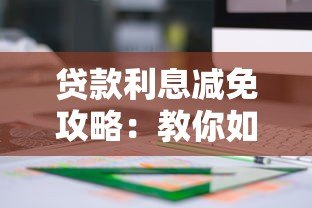 贷款利息减免攻略:教你如何申请平台优惠方案 贷款利息减免攻略:教你如何申请平台优惠方案