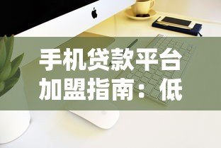 手机贷款平台加盟指南:低门槛高收益的创业新选择 手机贷款平台加盟指南:低门槛高收益的创业新选择
