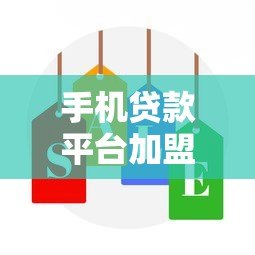 手机贷款平台加盟指南:低门槛高收益的创业新选择 手机贷款平台加盟指南:低门槛高收益的创业新选择