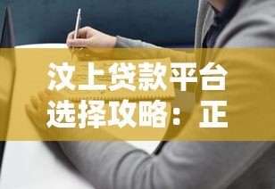 汶上贷款平台选择攻略：正规渠道与避坑指南