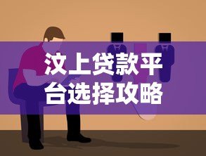 汶上贷款平台选择攻略：正规渠道与避坑指南