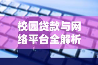 校园贷款与网络平台全解析:大学生如何安全借贷 校园贷款与网络平台全解析:大学生如何安全借贷