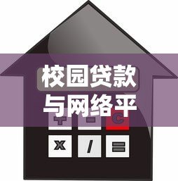 校园贷款与网络平台全解析:大学生如何安全借贷 校园贷款与网络平台全解析:大学生如何安全借贷