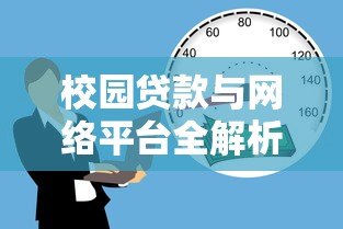 校园贷款与网络平台全解析:大学生如何安全借贷 校园贷款与网络平台全解析:大学生如何安全借贷