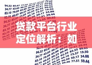 贷款平台行业定位解析：如何选择最适合的借贷渠道