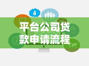 平台公司贷款申请流程与注意事项全解析