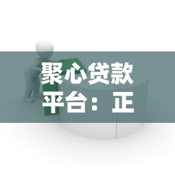 聚心贷款平台：正规低息快速借款攻略解析