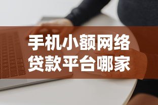 手机小额网络贷款平台哪家靠谱?正规低息平台推荐及申请攻略 手机小额网络贷款平台哪家靠谱?正规低息平台推荐及申请攻略