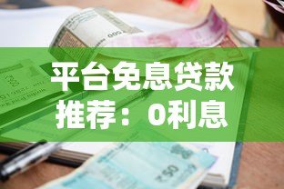 平台免息贷款推荐：0利息借款攻略及申请避坑指南