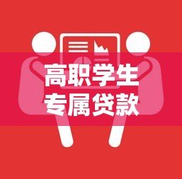 高职学生专属贷款平台推荐:低息申请指南与注意事项 高职学生专属贷款平台推荐:低息申请指南与注意事项